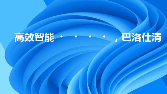 高效智能，巴洛仕清淤設(shè)備引領(lǐng)環(huán)保新潮流
